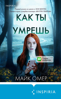 Майк Омер — Как ты умрешь