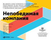 Александр Остервальдер & Фред Этьембль & Ив Пинье & Алан Смит — Непобедимая компания. Как непрерывно обновлять бизнес-модель вашей организации, вдохновляясь опытом лучших