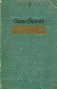 Орлин Василев — «Упрямец» и другие рассказы