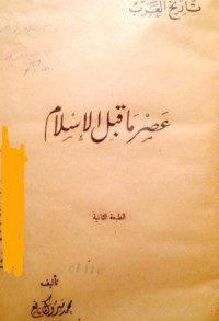 محمد مبروك نافع — عصر ما قبل الإسلام