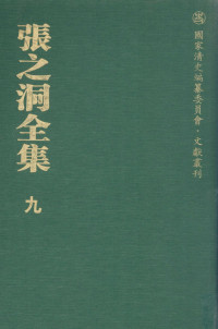 趙德馨等編, 張之洞 — 張之洞全集 第九冊 電牘