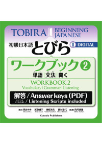 Mayumi Oka, Junko Kondo, Michio Tsutsui — 『初級日本語　とびら II　ワークブック2』= Tobira II: Beginning Japanese Workbook 2 Answer Key