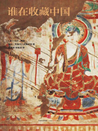 [ 美] 卡尔·梅耶 & [ 美] 谢林·布莱尔·布里萨克 — 谁在收藏中国：美国猎获亚洲艺术珍宝百年记