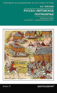 Виктор Николаевич Темушев — Русско-литовское пограничье. Гомельская земля в конце XV — первой половине XVI в.