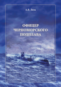 Александр Витальевич Лоза — Офицер черноморского подплава