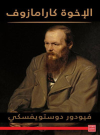 Fyodor Dostoyevsky — الإخوة كارامازوف - المجلدات الأربعة