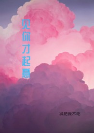 减肥我不吃 — 见你才起意