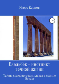 Игорь Карпов — Баальбек. Инстинкт вечной жизни