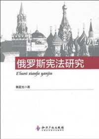 韩亚光（知识产权出版社 2012年） — 俄罗斯宪法研究
