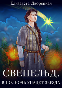 Елизавета Алексеевна Дворецкая — В полночь упадет звезда [СИ litres]