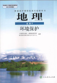 人民教育出版社课程教材研究所编著 — 2005人教版高中地理选修6