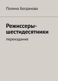 Полина Борисовна Богданова — Режиссеры-шестидесятники