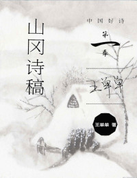 王单单 elib.cc — 山冈诗稿 (中国好诗·第一季)(elib.cc)