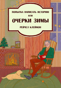 Рейчел Клеймон — Попытка написать историю, или Очерки зимы