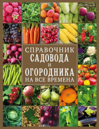 О. А. Крылова — Справочник садовода и огородника на все времена