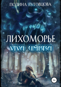 Полина Луговцова — Лихоморье. Viva Umbra