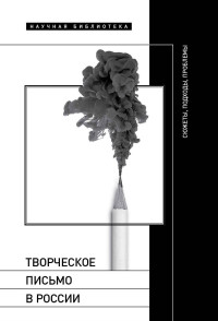 Майя Александровна Кучерская & Александра Александровна Чабан & Александра Дмитриевна Баженова-Сорокина & Дмитрий Владимирович Харитонов — Творческое письмо в России. Сюжеты, подходы, проблемы