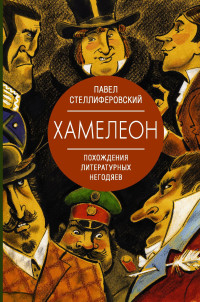 Павел Антонинович Стеллиферовский — Хамелеон. Похождения литературных негодяев