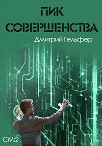 Дмитрий Гельфер — Пик совершенства