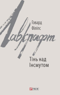 Говард Філіпс Лавкрафт — Тінь над Інсмутом