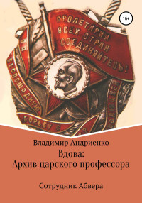 Владимир Александрович Андриенко — Сотрудник абвера. Вдова. Архив царского профессора