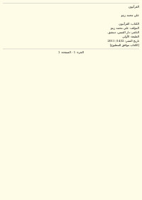 علي محمّد زينو — القرآنيون، نشأهم - عقائدهم - أدلتهم