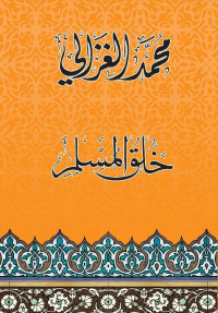 محمد الغزالي — خلق المسلم