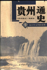 《贵州通史》编委会 — 贵州通史 第1卷 远古至元代的贵州