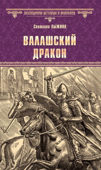 Светлана Сергеевна Лыжина — Валашский дракон