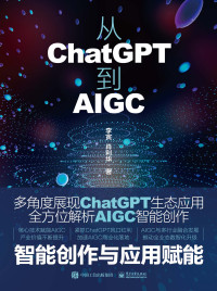 李寅 — 从ChatGPT到AIGC智能创作与应用赋能