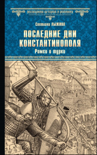 Светлана Сергеевна Лыжина — Последние дни Константинополя. Книга 1