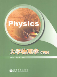 徐行可，张庆福 — 大学物理学（下册）