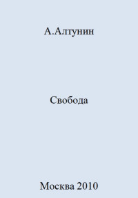 Александр Иванович Алтунин — Свобода