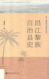 阎根齐 — 昌江黎族自治县史