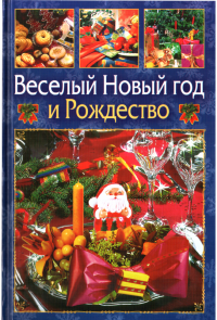 Виктор Андреевич Ющенко & Сергей Юрьевич Новиков — Веселый Новый год и Рождество