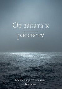 Богдан Караев — От заката к рассвету