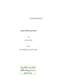 آيات وراشد العنزيان — تَارِيـخُ قَبَائِـلِ العـِــــرَاقِ