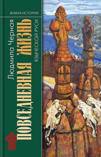 Людмила Алексеевна Черная — Повседневная жизнь языческой Руси