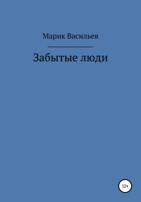 Марик Васильев — Забытые люди