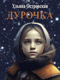 Ульяна Островская — Дурочка