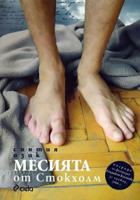 Синтия Озик — Месията от Стокхолм