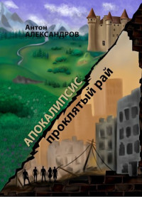 Антон Александров — Апокалипсис. Проклятый рай