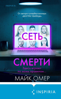 Майк Омер — Сеть смерти