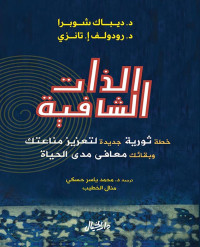 رودلوف إ. تانزي & ديباك شوبرا — الذات الشافية؛ خطة ثورية جديدة لتعزيز مناعتك وبقائك معافى مدى الحياة