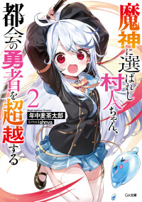 年中 麦茶太郎 — 魔神に選ばれし村人ちゃん、都会の勇者を超越する２