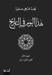 نجدة فتحي صفوة — هذا اليوم في التاريخ (Arabic Edition)