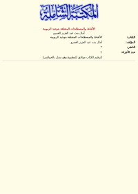 آمال بنت عبد العزيز العمرو — الألفاظ والمصطلحات المتعلقة بتوحيد الربوبية