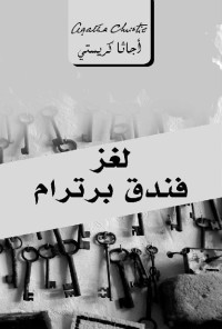 كريستي, أجاثا — لغز فندق برترام (Arabic Edition)