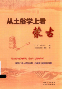 [日]鸟居君子 — 从土俗学上看蒙古