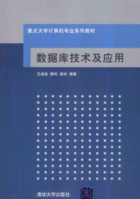 王成良 — 数据库技术及应用